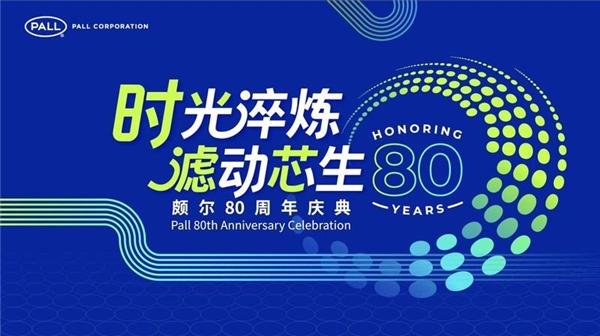 超越过滤，Pall颇尔与客户的价值共创之道 