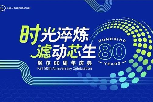 超越过滤，Pall颇尔与客户的价值共创之道 