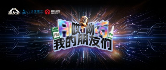 嘉友会--哎哟（AI药），我的朋友们｜西普之夜，医药人卸下紧绷，用脱口秀叙行业温情