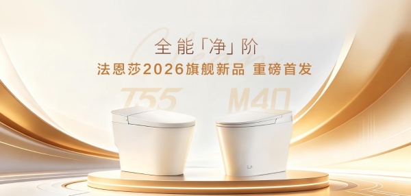 赴一场洁净人居革新｜法恩莎旗舰新品T55全能净重磅上市 