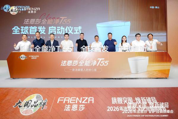 赴一场洁净人居革新｜法恩莎旗舰新品T55全能净重磅上市 