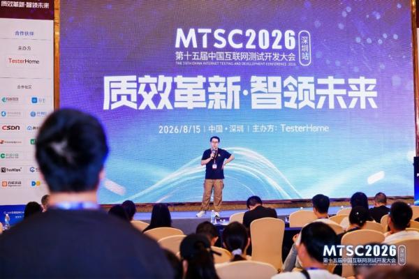 MTSC2026深圳大会圆满落幕，AI驱动的质量革新正在全行业发生