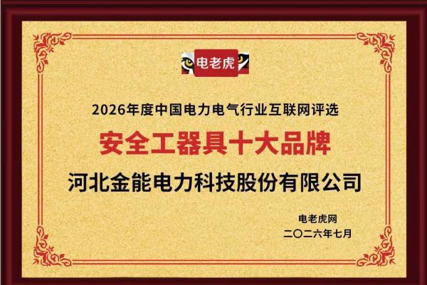 河北金能电力科技股份有限公司斩获 “安全工器具十大品牌” 殊荣 