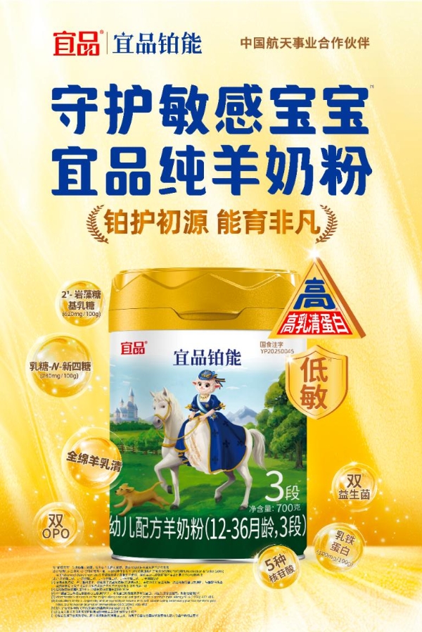 羊奶粉推荐｜宜品铂能双HMO全绵羊乳清蛋白配方，敏宝专属低敏高端口粮 