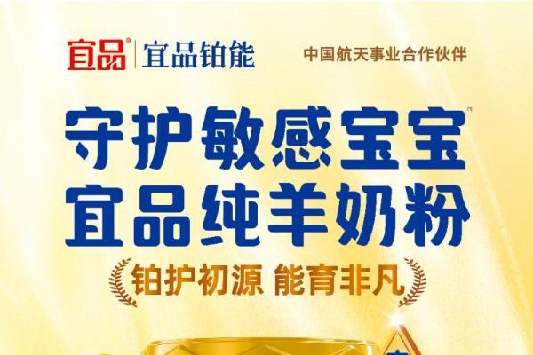 羊奶粉推荐｜宜品铂能双HMO全绵羊乳清蛋白配方，敏宝专属低敏高端口粮 