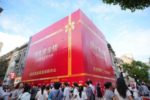 武汉江汉路现巨型礼盒，老殿黄金小创意撬动文旅新场景 
