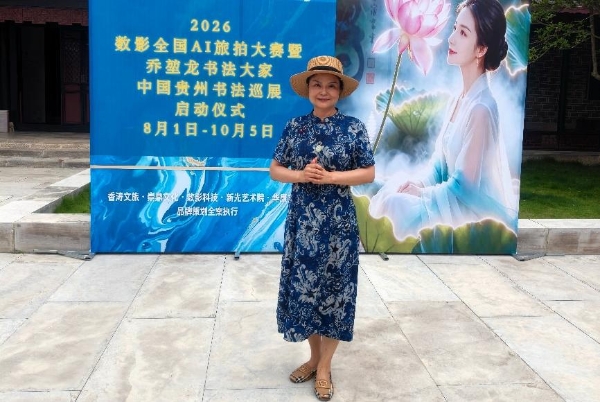 加油之旅·荷您同行——数影全国AI旅拍大赛暨乔堃龙书法巡展在安龙招堤启幕 