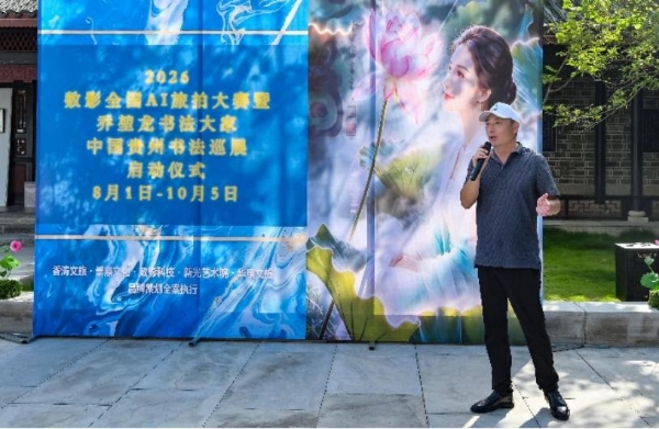 加油之旅·荷您同行——数影全国AI旅拍大赛暨乔堃龙书法巡展在安龙招堤启幕 