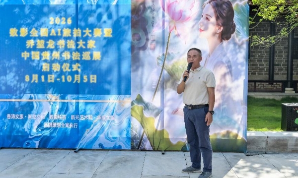 加油之旅·荷您同行——数影全国AI旅拍大赛暨乔堃龙书法巡展在安龙招堤启幕 