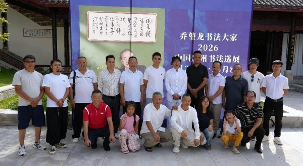 加油之旅·荷您同行——数影全国AI旅拍大赛暨乔堃龙书法巡展在安龙招堤启幕 