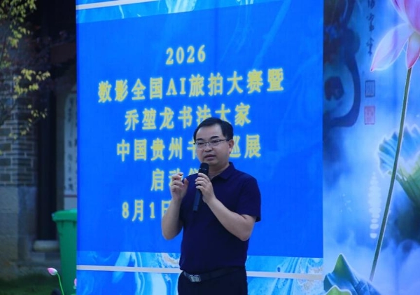 加油之旅·荷您同行——数影全国AI旅拍大赛暨乔堃龙书法巡展在安龙招堤启幕 