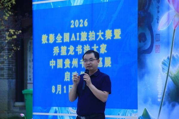 加油之旅·荷您同行——数影全国AI旅拍大赛暨乔堃龙书法巡展在安龙招堤启幕 