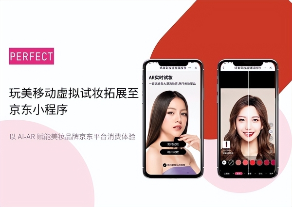 玩美移动上线京东虚拟试妆小程序 以 AI‑AR 赋能美妆品牌京东平台消费体验 