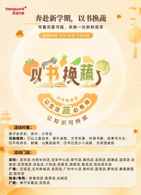 书香换蔬香，知识换健康——华润万家华南区"以书换蔬"公益行动温情启幕 