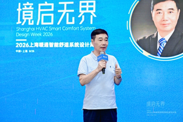 共探暖通设计新范式｜林内亮相“境启无界·2026上海暖通智能舒适系统设计周” 