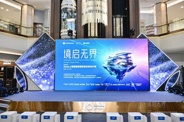 共探暖通设计新范式｜林内亮相“境启无界·2026上海暖通智能舒适系统设计周” 