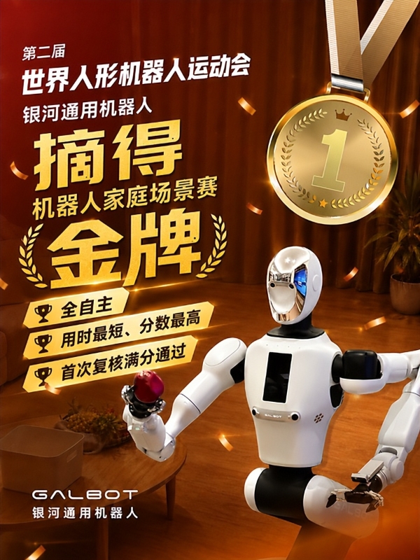 夺冠率100%！银河通用包揽家庭餐饮商超三大最难赛项金牌，霸榜人形机器人运动会！ 
