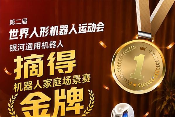 夺冠率100%！银河通用包揽家庭餐饮商超三大最难赛项金牌，霸榜人形机器人运动会！ 