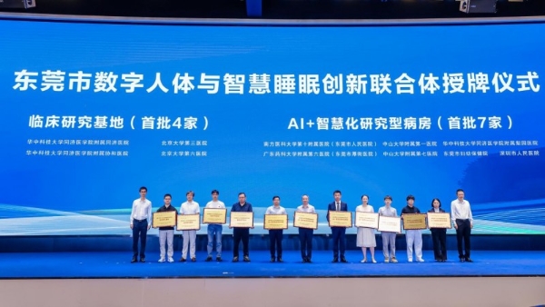 慕思牵头启新局！东莞数字人体与智慧睡眠创新联合体正式揭牌 