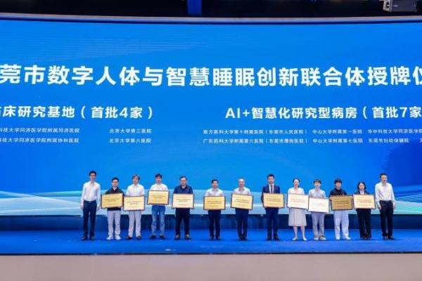 慕思牵头启新局！东莞数字人体与智慧睡眠创新联合体正式揭牌 