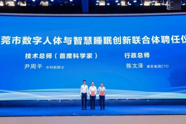 慕思牵头启新局！东莞数字人体与智慧睡眠创新联合体正式揭牌 