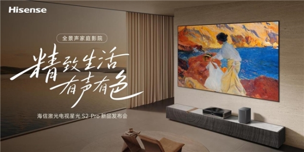 8月28日见！海信激光电视星光S2 Pro即将发布，把“全景声家庭影院”搬进客厅 