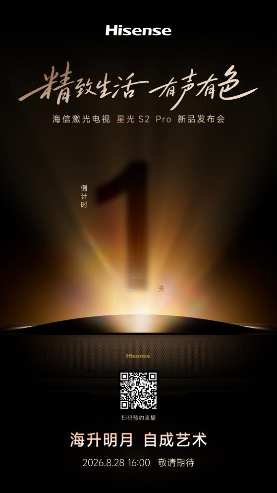 8月28日见！海信激光电视星光S2 Pro即将发布，把“全景声家庭影院”搬进客厅 