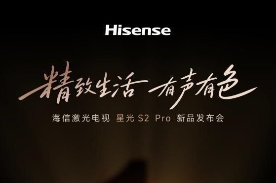 8月28日见！海信激光电视星光S2 Pro即将发布，把“全景声家庭影院”搬进客厅 