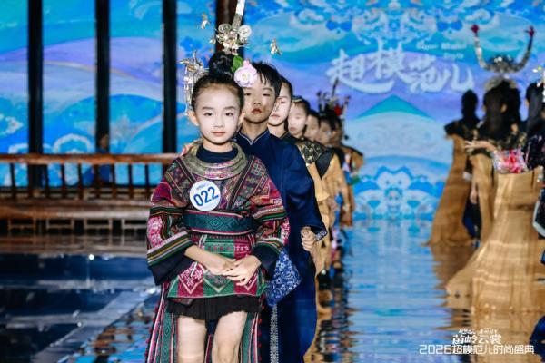 “苗岭云裳” 2026超模范儿时尚盛典在贵州村T缤纷落幕！ 