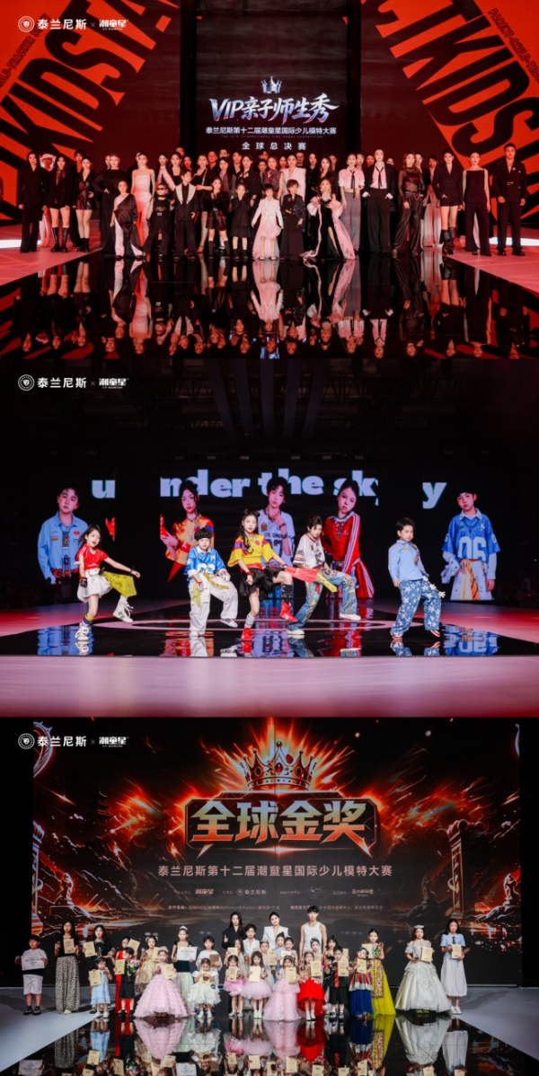 以赛兴城 以文赋能 以产聚力｜泰兰尼斯第十二届潮童星全球赛圆满成功