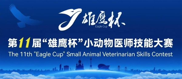 百校齐聚冰城竞锋芒，十一载薪火铸匠心：第十一届“雄鹰杯”小动物医师技能大赛盛大开幕 
