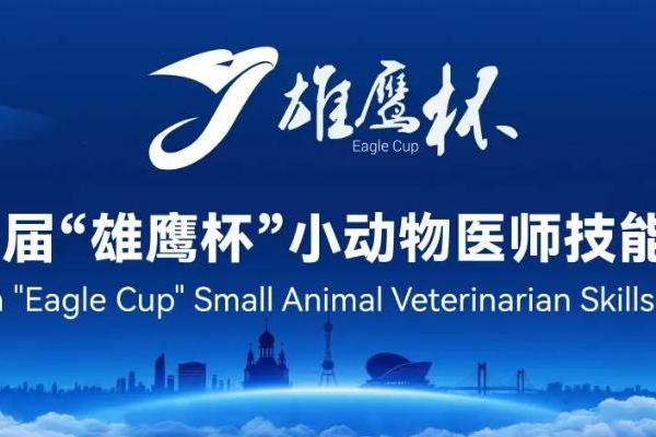 百校齐聚冰城竞锋芒，十一载薪火铸匠心：第十一届“雄鹰杯”小动物医师技能大赛盛大开幕 