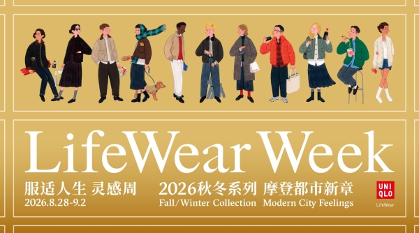 摩登都市新章，源自生活进化 优衣库全球门店开启「LifeWear服适人生 灵感周」 