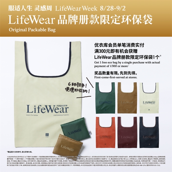 摩登都市新章，源自生活进化 优衣库全球门店开启「LifeWear服适人生 灵感周」 