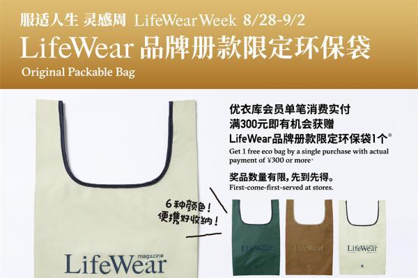 摩登都市新章，源自生活进化 优衣库全球门店开启「LifeWear服适人生 灵感周」 