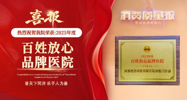成都普济中医药研究院凭什么赢得信任？这些硬指标值得了解 