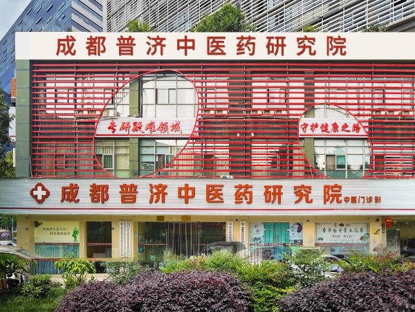 成都普济中医药研究院凭什么赢得信任？这些硬指标值得了解 