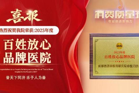 成都普济中医药研究院凭什么赢得信任？这些硬指标值得了解 