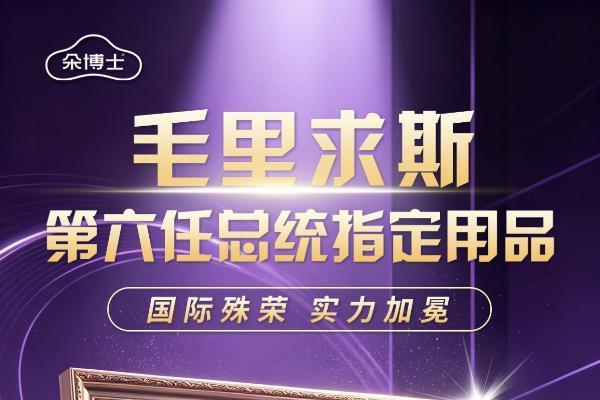 “朵博士”品牌系列产品被列为毛里求斯第六任总统指定用品 