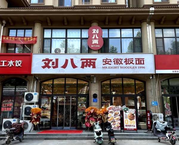 刘八两安徽板面15店齐开：一碗板面的品牌进化论 