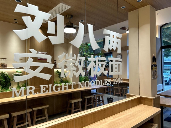 刘八两安徽板面15店齐开：一碗板面的品牌进化论 