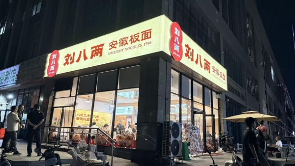 刘八两安徽板面15店齐开：一碗板面的品牌进化论 