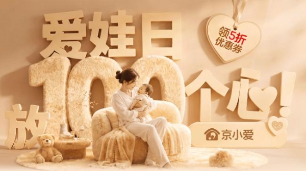 京东家电家居“京小爱”母婴活动火热开启 母婴级好物可领5折大额券 