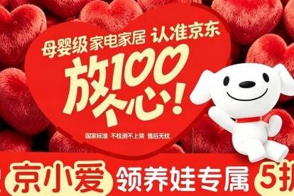 京东家电家居“京小爱”母婴活动火热开启 母婴级好物可领5折大额券 