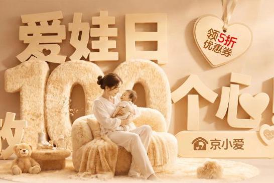 京东家电家居“京小爱”母婴活动火热开启 母婴级好物可领5折大额券 