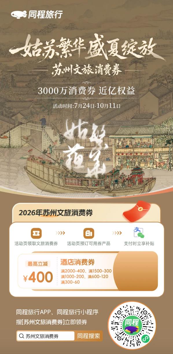 跟着“开推4”游姑苏，解锁同款江南秘境！订酒店最高立减400元！ 