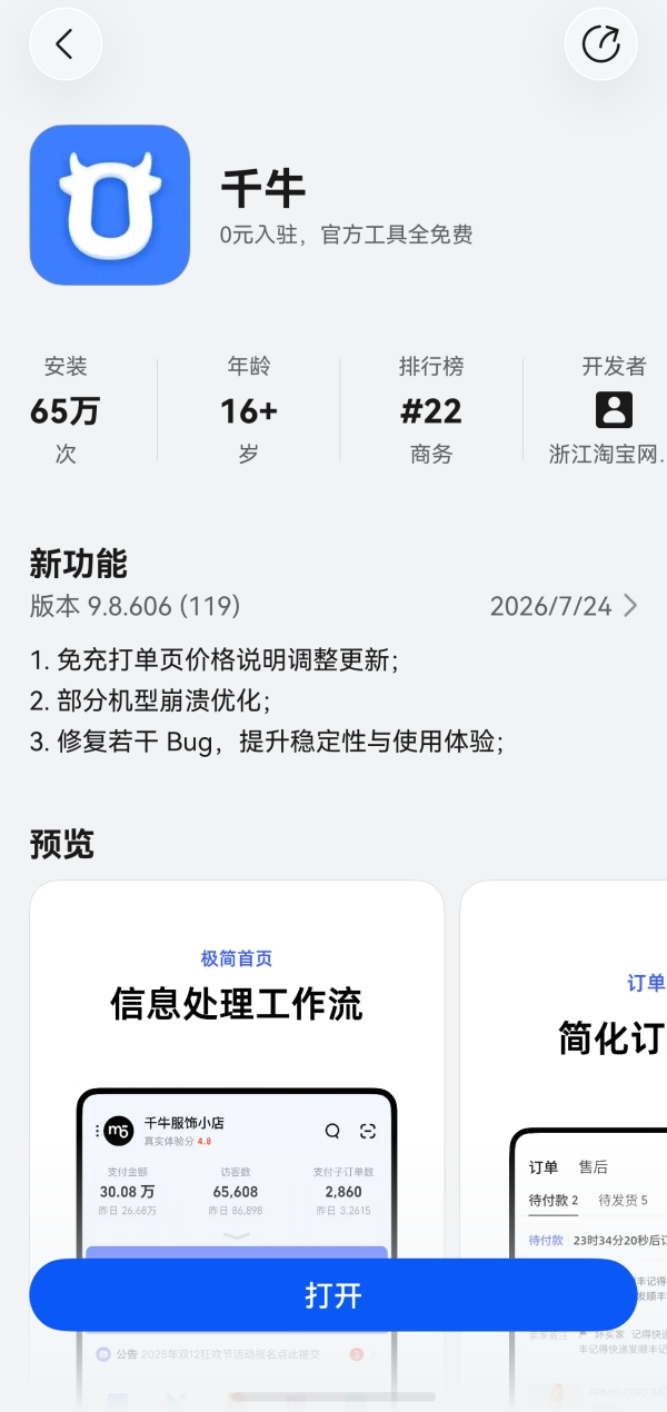鸿蒙版千牛重磅更新！线上即可完成各类退款，还能直播带货，店铺经营更轻松！ 