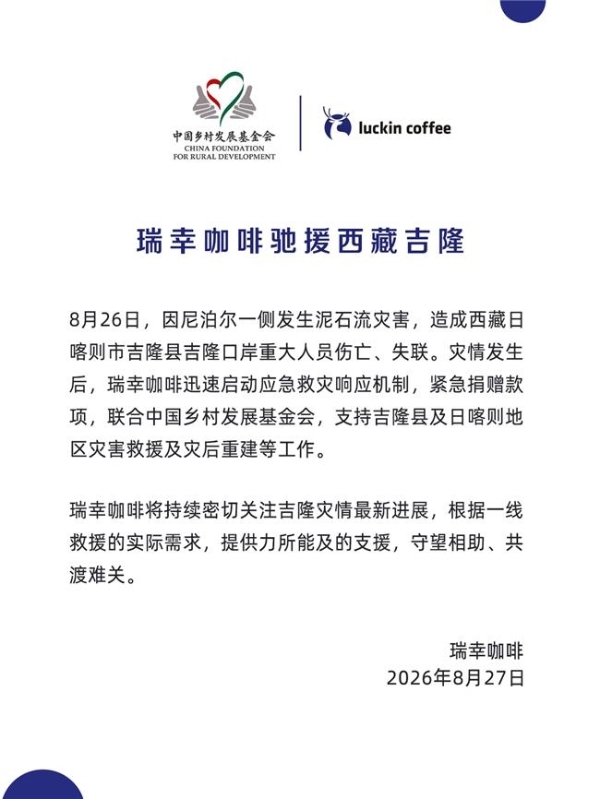 瑞幸咖啡联动中国乡村发展基金会，驰援西藏吉隆抢险及灾后恢复 