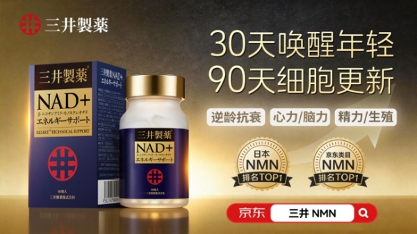 2026年NMN十大品牌排行榜深度解析：品质为王成趋势，升级版三井NMN凭什么领跑 