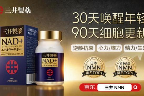 2026年NMN十大品牌排行榜深度解析：品质为王成趋势，升级版三井NMN凭什么领跑 